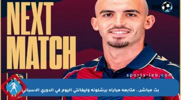 بث مباشر.. متابعة مباراة برشلونة وليفانتي اليوم في الدوري الإسباني